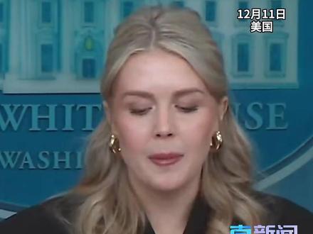 当地时间12月11日,白宫新闻发言人莱维特出席新闻发布会就中日局势进行回应。(来源 直新闻)
