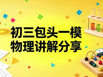 包头刚考完初三一模,题目难度相比之前有的难#包头初三一模 #初三物理#青山一中 #青山二中