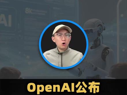 OpenAI公布每天5万亿token消耗数据,全世界更焦虑了 #OpenAI #meta裁员 #OpenClaw #AI员工 #chatgpt5