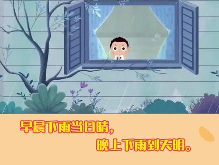 【汲象·小古文分享16】
“早晨下雨当日晴,晚上下雨到天明”#分享 #每天学习一点点 #快乐学习快乐成长