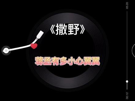 撒野|牙印纹身后续,又是心疼蒋丞的一天#撒野 #顾飞蒋丞