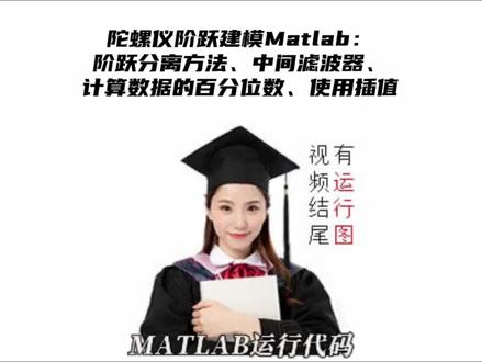 陀螺仪阶跃建模Matlab:阶跃分离方法、中间滤波器、计算数据的百 #编程 #Matlab