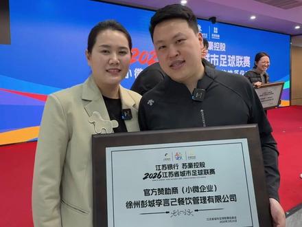 老板娘神之一手抽中了徐州主场,四月十八号大战泰州队,每一场都有三十张门票,我得想个办法送出去~#苏超赞助商 #苏超