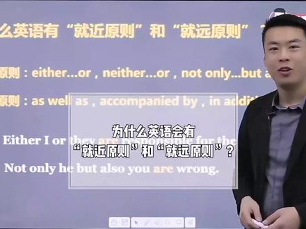 为什么英语会有“就近原则”和“就远原则”?#英语 #杨亮讲英文 #抖音小助手