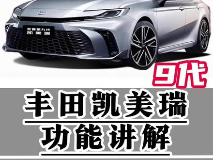 丰田凯美瑞功能讲解(八十一)环保空调使用方式 夏季空调使用频繁又想省油那就开启节能空调吧,一条视频讲清楚节能空调原理及自动介入情况#凯美瑞 #用车知识 #汽车用车知识 #每天一个汽车用车知识 #汽车空调