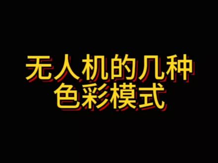 无人机几种色彩模式你知道如何应用吗?#无人机 #大疆 #航拍 #航拍新手