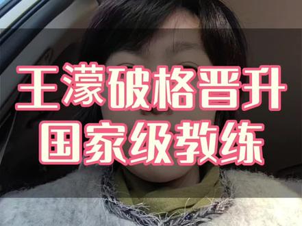 #热点话题 #短道速滑 #王濛 #国家级教练 我觉得,王濛当这个教练,能掳出几个冠军!