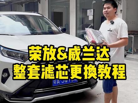RAV4荣放&威兰达空气+空调滤芯整套详细更换教程,建议车友点赞收藏备用#荣放rav4 #威兰达 #滤芯更换 #滤芯更换教程