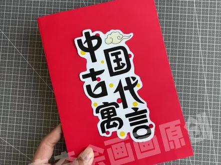 中国古代寓言故事绘本制作教程
中国古代寓言故事手工翻翻书
有黑白线稿可以打印出来自己涂色,还有免涂色的彩色版素材可以直接打印哦~
#手工绘本#古代寓言故事#寓言故事绘画#手工翻翻书 #每天跟我涨知识