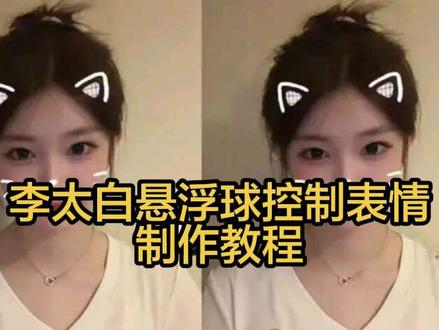 李太白摸脸视频制作教程来了#李太白悬浮球 #李太白悬浮球摸脸 #李太白悬浮球控制表情 #剪映