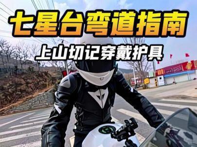 七星台上山所有弯道,希望能对初去的摩友有所帮助。
上山切记穿戴好护具,不要越线行驶🙅
#跑山 #七星台 #压弯 #摩托车 #机车