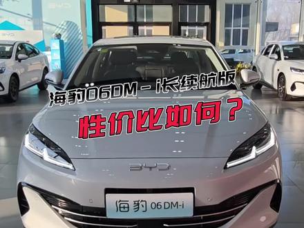 比亚迪海豹05/06DM-i 210KM长续航版,性价比如何?