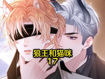 【狼王和猫咪】小猫哭着求巨狼别走#漫画解说