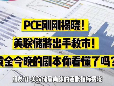3月13日晚间消息 PCE刚刚揭晓!美联储将出手救市!黄金今晚的剧本你看懂了吗?#黄金 #白银 #美联储救市