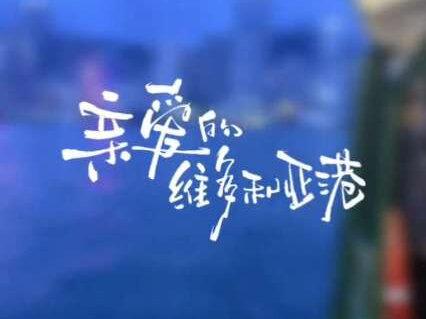到底是親愛的維多利亞港 還是親愛的梁書懷呢#亲爱的维多利亚港 #赵振栋 #羽翎 @羽翎Tina @赵振栋