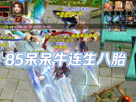 85呆呆牛连生八胎#天龙八部怀旧服 #新天龙八部端游