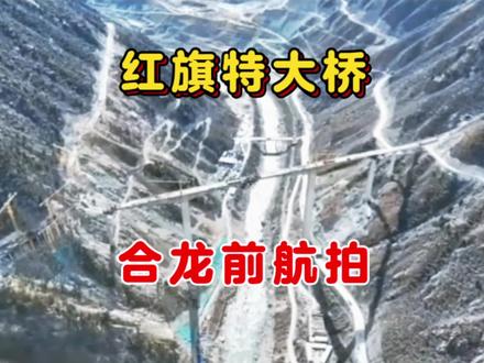四川阿坝红旗特大桥合龙前航拍,高墩结构难抵侧向推力