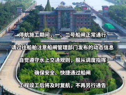 邵伯三号船闸停航施工