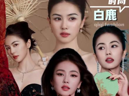 白鹿费加罗顶级时尚夯爆了… #白鹿#费加罗 #白鹿杂志 #时尚#明星@抖音小助手 @抖音作者助手 @抖音创作灵感