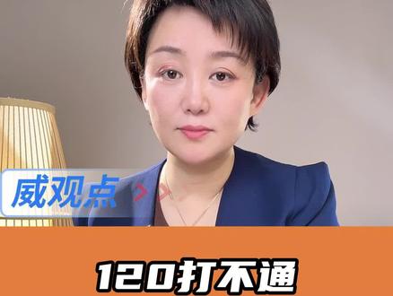 拨打3次120无法接通,110出面回应会增设110接警台岗位 #威观点 #120打不通110来背锅?