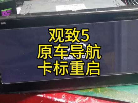 观致5原车导航卡标重启不进系统维修搞定#洛阳启明电子导航批发维修 #洛阳导航维修 #洛阳导航批发维修 #观致5导航卡标重启 #观致5导航维修