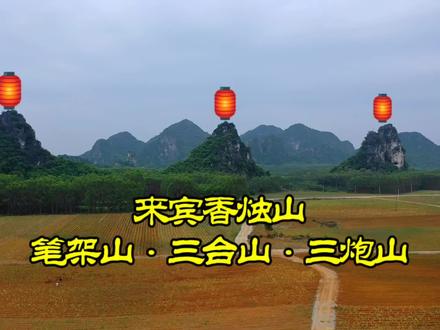 广西来宾笔架山,每个山顶都装了个“红灯笼”,也不知什么用途 #广西来宾 #笔架山 #广西dou是好风光