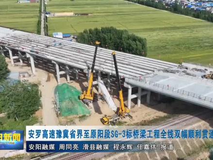 #《项目为王看安阳》冲刺“双过半”#安罗高速豫冀省界至原阳段SG-3标桥梁工程