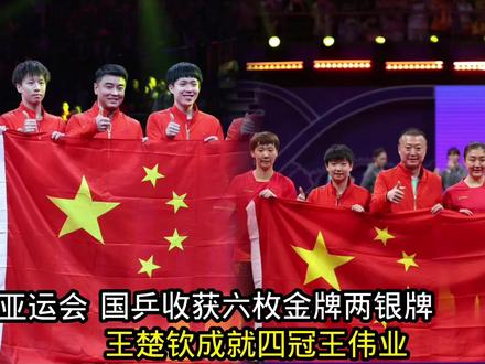 杭州亚运会国乒收获六枚金牌两银牌,王楚钦成就四冠王壮举#国乒 #乒乓球比赛 #乒乓球 #杭州亚运会 #体育 #竞技体育