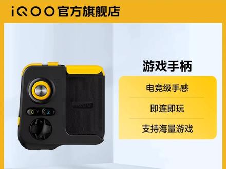 iQOO闪电游戏手柄蓝牙Type-C强续航
手游电竞3C数码配件 #iqoo#好物推荐🔥 #好东西一起分享 #游戏手柄
