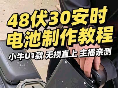 为了测48伏30安时电池容量,主播竟然直接买了一辆车!48伏30安时小牛u1直上款电池制作教程及里程测试结果,真实里程真实制作工艺#电动车 #小牛电动 #电动车电池 #锂电池组装 #小牛u系列