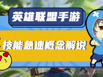 英雄联盟手游技能急速概念解说#英雄联盟手游 #手游 #游戏中的冷知识
