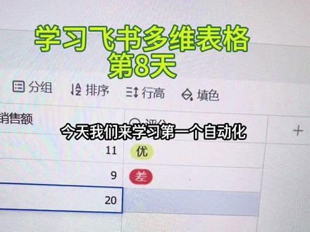 从零开始熟悉飞书多维表格,今天我们学如何自动化。草履虫级别教程学习过程。加油大家
#ai #飞书多维表格 #agi #数据库 #知识库