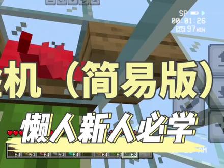 我的世界经验机(超级简单版)#我的世界#经验机