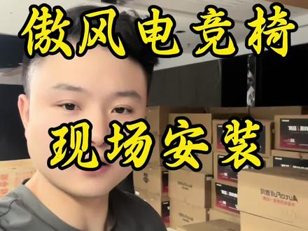 #傲风电竞椅 要想赢,坐傲风!