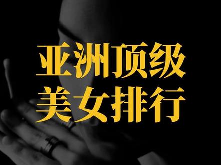 亚洲顶级美女排行#颜值 #盘点 #科普