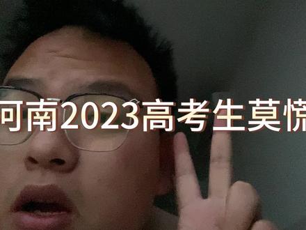 等待下自己的成绩!
不要被虚高的分数线吓到!
事出蹊跷必有因!
我觉得真的可能因为笔的问题阅卷很松!#高考查分 #主打的就是一个真实 #vlog日常 #河南#2023高考