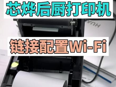 #芯烨打印机批发 #无线打印设置 芯烨打印机配置WIFI
后厨打印机WiFi连接教程