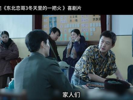 《东北恋哥 3》封神!包贝尔张梦露,底层显眼包双向救赎太好哭 #包贝尔 #张梦露 #东北恋哥 #东北恋哥3 #乔杉