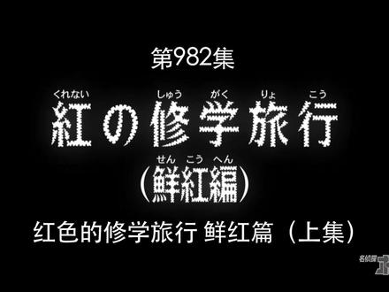 红色的休学旅行 上篇1 #柯南 #我在抖音看动画