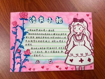 语文读书小报#读书小报 #爱丽丝梦游仙境