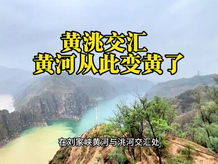 黄洮交汇,来看看黄河变黄的秘密