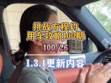 钛7第三次OTA终于来啦,升级后功能变化大,感觉换了辆新车一样,这条视频讲清楚更新了哪些重点#钛7 #方程豹钛7 #方程豹 #方程豹汽车