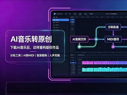 3 分钟把 AI歌曲改成你的原创 全程零基础操作,不用学乐理不用学编曲
AI 分轨→转 MIDI→换音源→人声克隆
一套流程下来,AI 歌直接变成你的专属原创
想看完整流程的评论区扣「想要」安排#AI音乐 #AI歌曲 #AI扒带 #扒带 #音乐制作