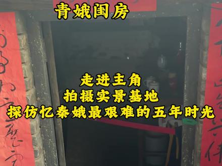 走进主角拍摄基地,探访忆秦娥最艰难的少女学艺时期#刘浩存 #主角 #董宇辉