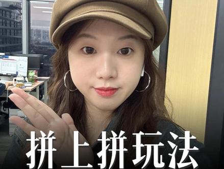 拼多多选品上货方法!拼上拼上货工具!拼上拼怎么操作? #拼多多 #拼多多运营 #拼多多运营工具 #拼上拼 #电商工具