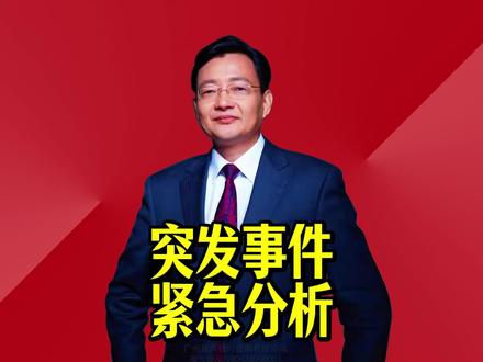 突发事件紧急分析 突发事件对全球股市可能造成哪些影响?#2026经济风向标 #零距离看懂财经 #李大霄 #做好人买好股得好报