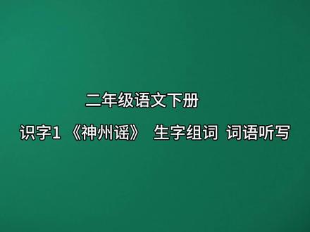 二年级语文下册识字1《神州谣》生字组词 词语听写 #小学语文 #生字组词