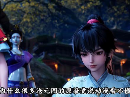 沧元图动画制作组的神级改编,各种设定层出不穷。 #沧元图 #青年创作者成长计划 #动漫杂谈