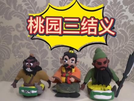 #超轻粘土手工 之三国演义—桃源三结义