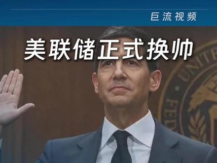 美联储正式换帅,"沃什时代"来临 #美联储